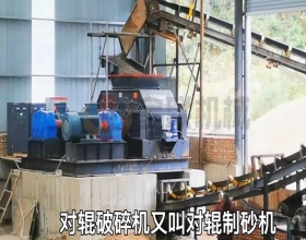 對輥制砂機(jī)生產(chǎn)現(xiàn)場視頻